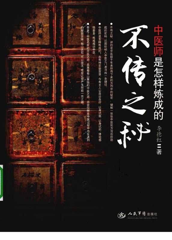 不传之秘 中医师是怎样炼成的（李德宏）（人民军医出版社 2010）