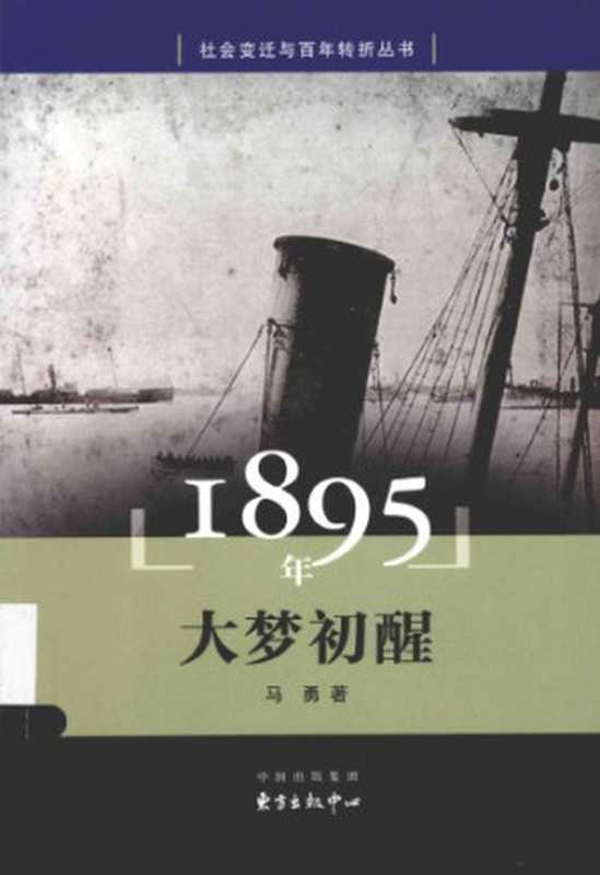 1895年 大梦初醒[社会变迁与百年转折丛书]（马勇）（东方出版中心 2016）