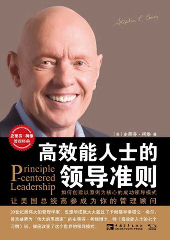 高效能人士的领导准则(与《高效能人士的七个习惯》《要事第一》并称为柯维博士管理经典三部曲)((美)史蒂芬•柯维)(中国青年出版社 2016)