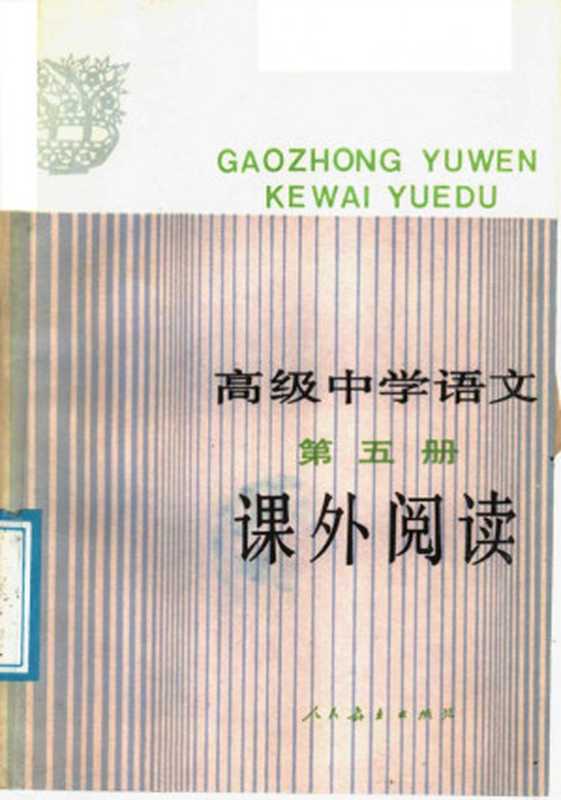 高级中学语文课外阅读 第五册（人民教育出版社语文二室）（人民教育出版社 1989）