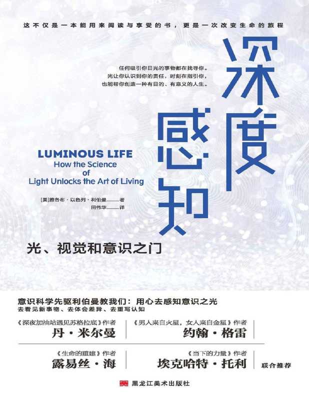 深度感知（雅各布·以色列·利伯曼 [雅各布·以色列·利伯曼]）（黑龙江美术出版社 2020）
