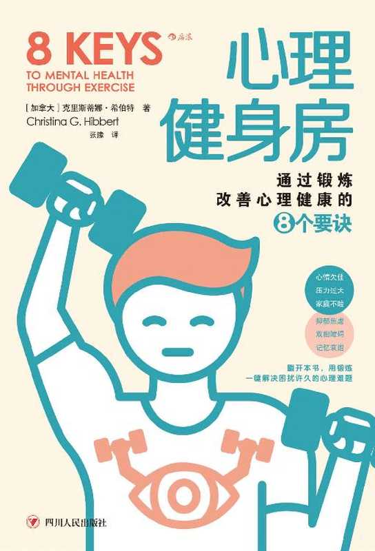 心理健身房 通过锻炼改善心理健康的8个要诀（克里斯蒂娜·希伯特 (Christina Hibbert)）（四川人民出版社 2022）