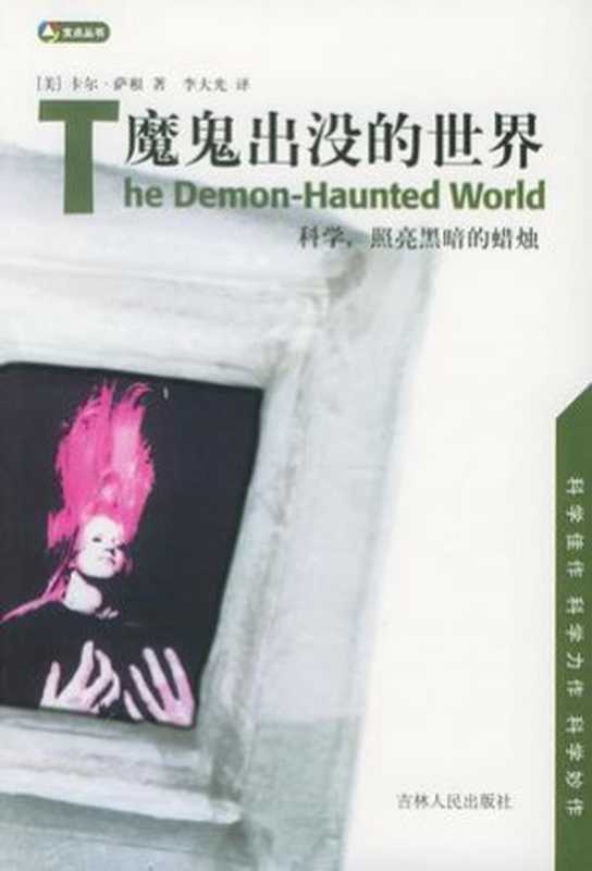 魔鬼出没的世界（[美] 卡尔·萨根 [[美] 卡尔·萨根]）（吉林人民出版社 1998）