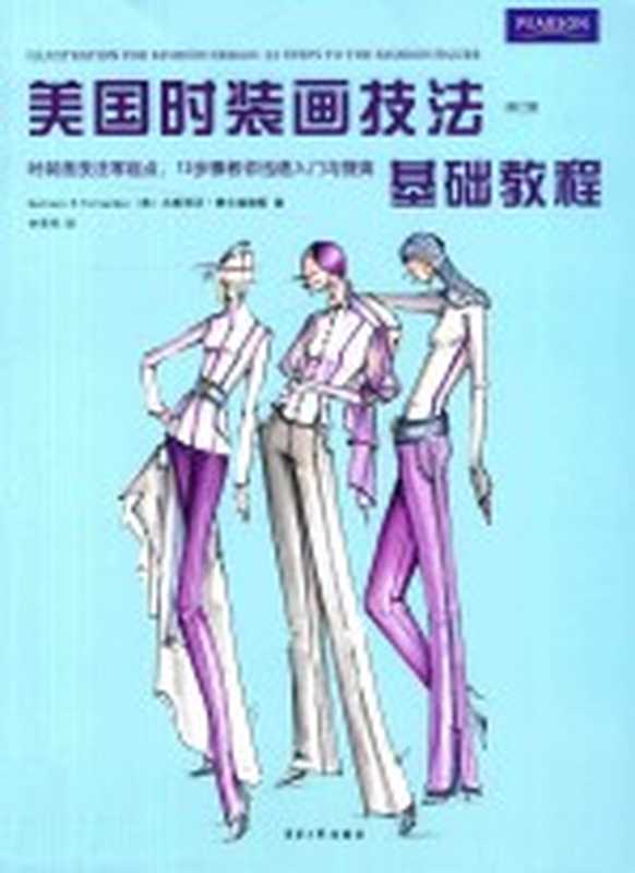 美国时装画技法基础教程 修订版（（美）古斯塔沃·费尔南德斯著）（上海 东华大学出版社 2017）
