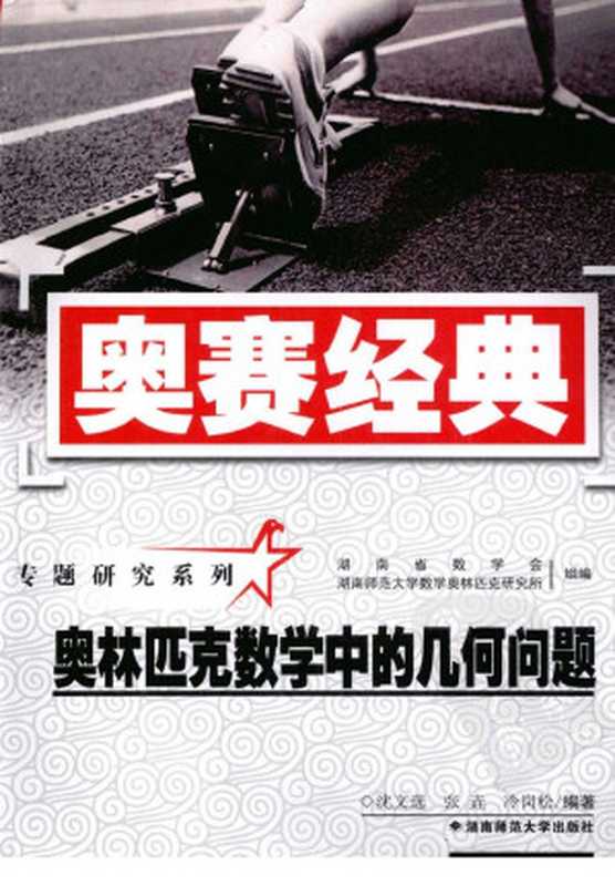 奥林匹克数学中的几何问题(带书签)（张垚 沈文选 冷岗松编著）（2009）