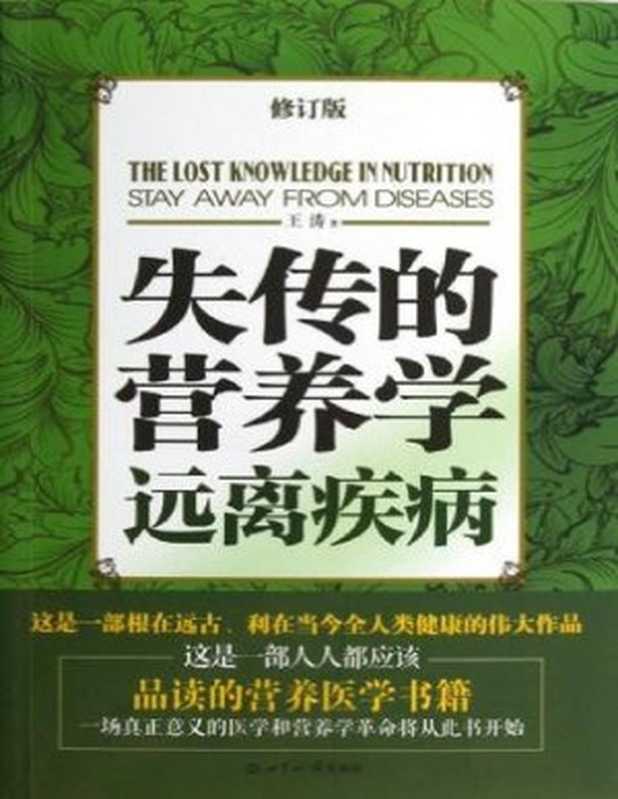 失传的营养学（王涛）（uread 1.35.866 简体版 2008）