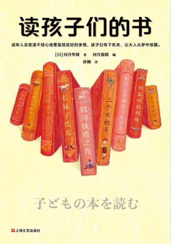 读孩子们的书（【日】河合隼雄  孙颖  [【日】河合隼雄  孙颖  ]）（上海文艺出版社 2020）