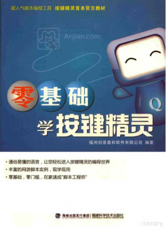 零基础学按键精灵（福州天下创世数码有限公司）（2012）