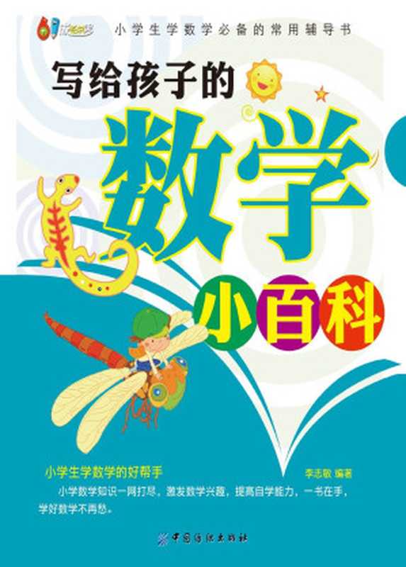 写给孩子的数学小百科（李志敏）（中国纺织出版社 2015）