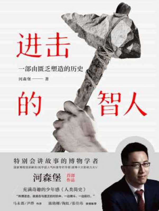 进击的智人（河森堡）（中信出版社 2018）