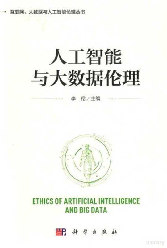 人工智能与大数据伦理（李伦  李伦主编  李伦）（北京 科学出版社 2018）