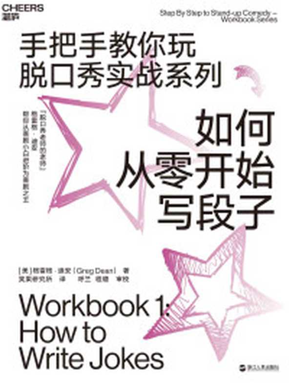 如何提升段子的“笑”果（格雷格·迪安 [格雷格·迪安]）（浙江人民出版社 2020）