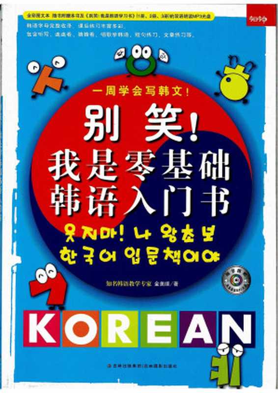 别笑!我是零基础韩语入门书(别笑!我是零基础韩语入门书)