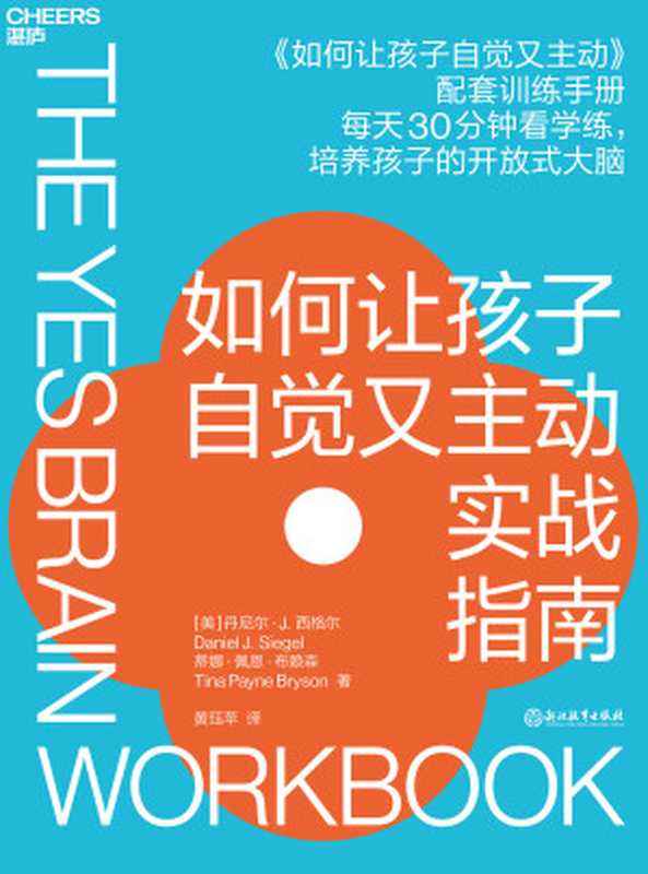 如何让孩子自觉又主动实战指南（【美】丹尼尔·J. 西格尔（Daniel J. Siegel）　蒂娜·佩恩·布赖森（Tina Payne Bryson））（浙江教育出版社 2021）