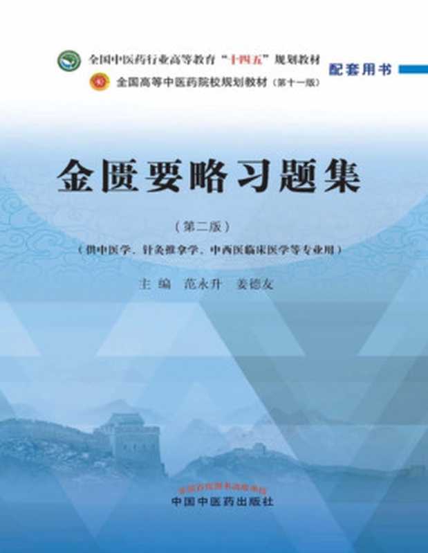 金匮要略习题集(第二版;全国中医药行业高等教育 十四五 规划教材;全国高等中医药院校规划教材第十一版 配套用书)(范永升 姜德友)(中国中医药出版社 2022)