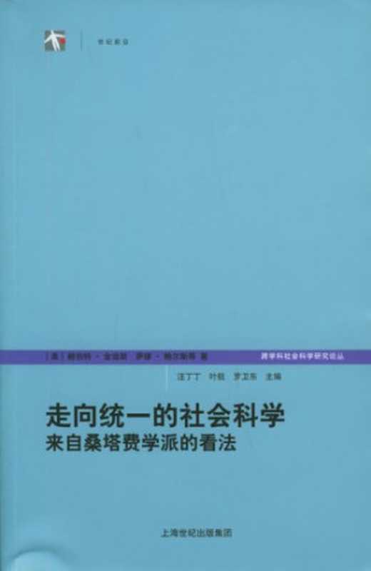 走向统一的社会科学 来自桑塔费学派的看法（[美]赫伯特·金迪斯; 萨缪·鲍尔斯 等; 浙江大学跨学科社会科学研究中心(译)）（上海人民出版社 2005）