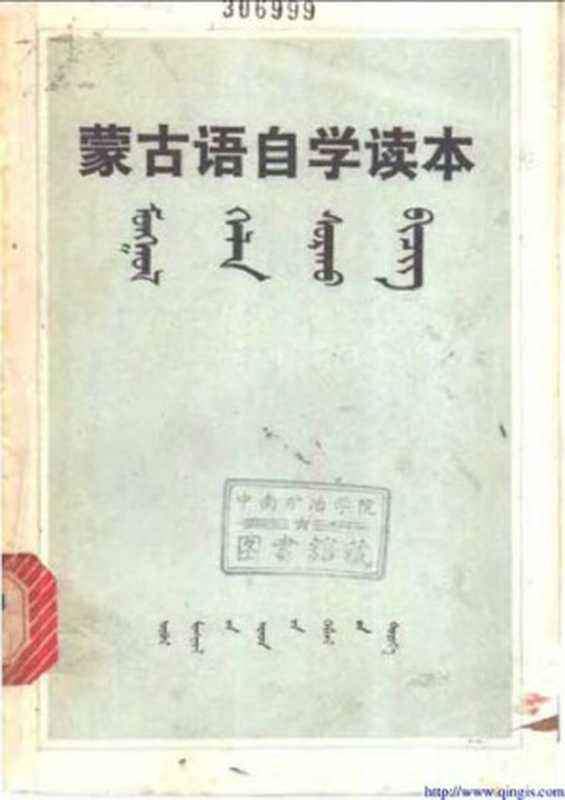 蒙古语自学读本 (ᠮᠣᠩᠭᠣᠯ ᠬᠡᠯᠡ ᠰᠤᠷᠬᠤ ᠪᠢᠴᠢᠭ)(內蒙古蒙文专科学校蒙古语文教研组 编)(内蒙古人民出版社 1974)