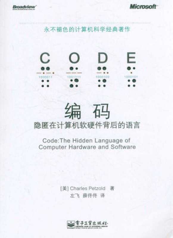 编码的奥秘(查尔斯•佩措尔德 (Charles Petzold))(电子工业出版社)