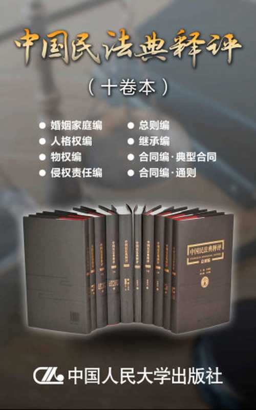 中国民法典释评（十卷本）（王利明 & 等）（中国人民大学出版社 2020）