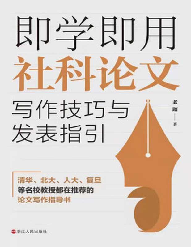 即学即用社科论文写作技巧与发表指引（老踏）（浙江人民出版社 2022）