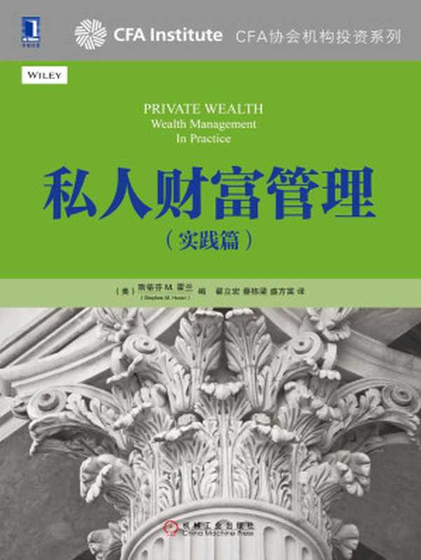 私人财富管理 (CFA协会机构投资系列)（（美）斯蒂芬M.霍兰（Stephen M.Horan） 著 [著  （美）斯蒂芬M.霍兰（Stephen M.Horan）]）（2015）