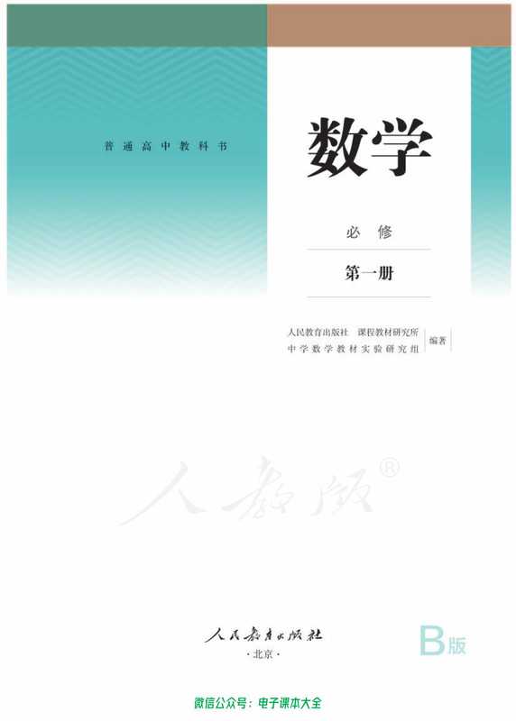 普通高中教科书·数学（B版）必修 第一册（人教社）（人民教育出版社）