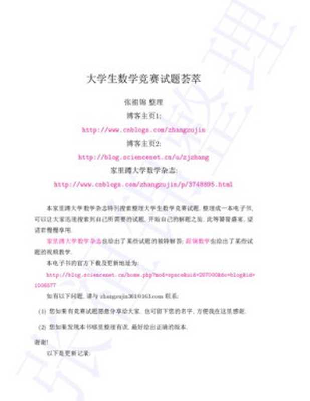 大学生数学竞赛试题荟萃(Zhang Zujin)(2017)