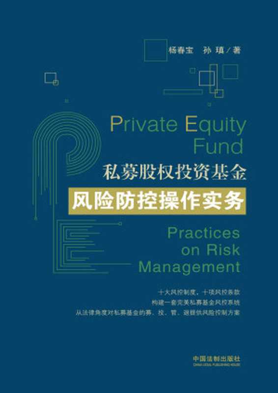 私募股权投资基金风险防控操作实务(杨春宝 & 孙瑱)(中国法制出版社 2018)
