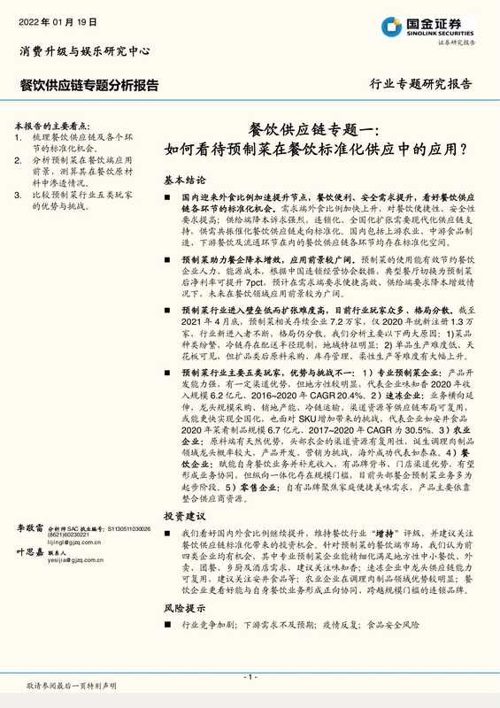 20220119-国金证券-餐饮行业供应链专题分析报告 餐饮供应链专题一 如何看待预制菜在餐饮标准化供应中的应用？（20220119-国金证券-餐饮行业供应链专题分析报告 餐饮供应链专题一 如何看待预制菜在餐饮标准化供应中的应用？）