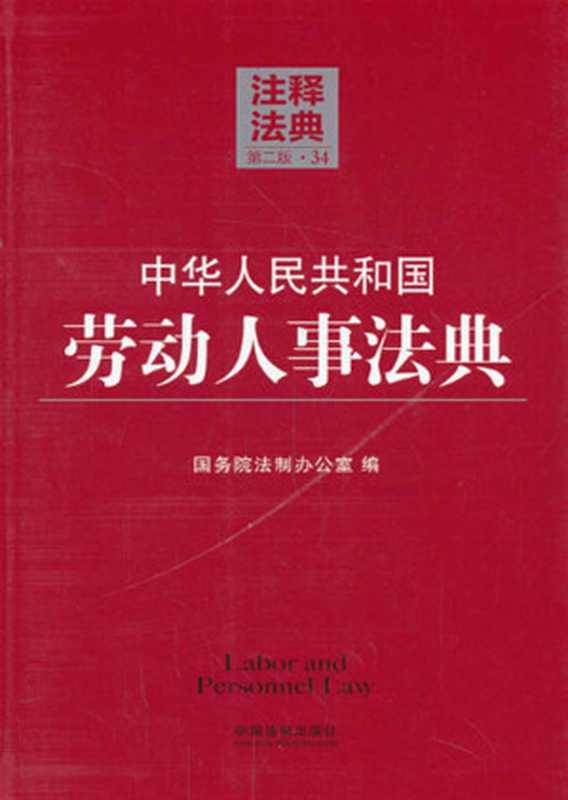 中华人民共和国劳动人事法典 (注释法典)（国务院法制办公室）（中国法制出版社 2014）