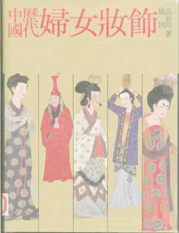 中国历代妇女妆饰（周汛、高春明）（学林 1997）