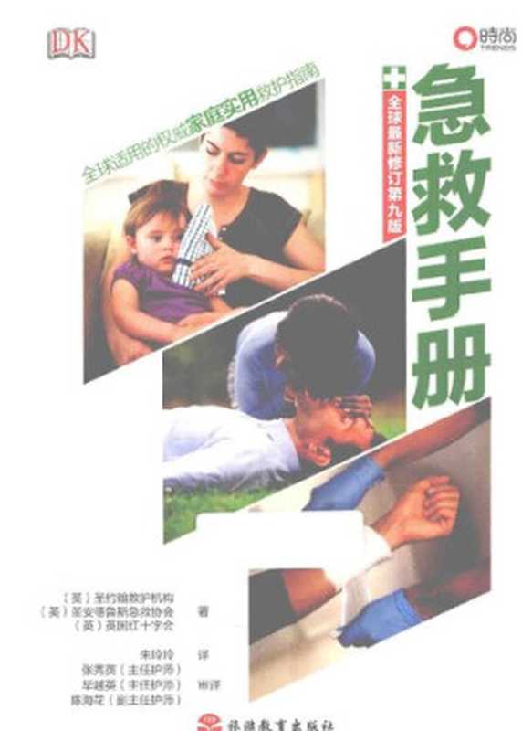 急救手册(英国圣约翰救护机构; 英国圣安得鲁斯急救协会; 英国红十字会)(旅游教育出版社 2013)