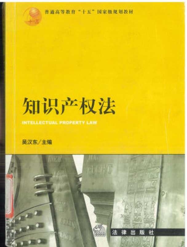 知识产权法（吴汉东）（Chinese Law Book Company 1991）