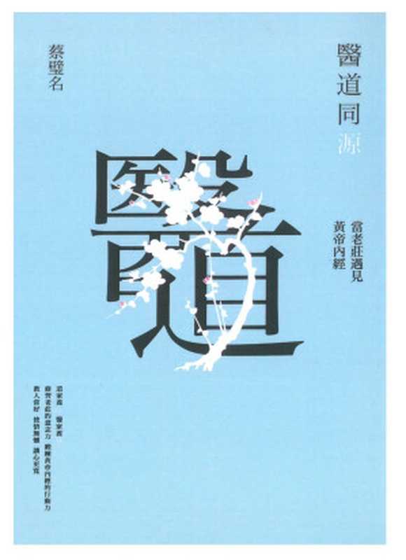 醫道同源 當老莊遇見黃帝內經(蔡璧名)(平安文化有限公司 2019)