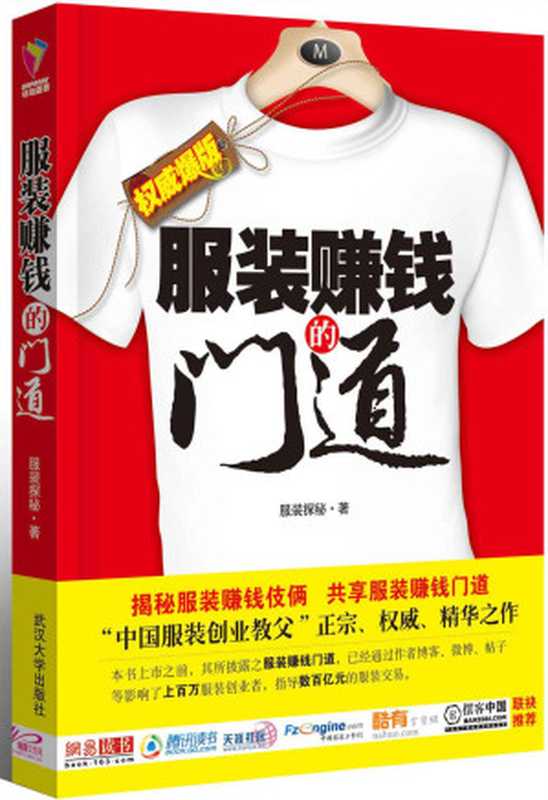 揭秘服装赚钱的门道 白金版（服装探秘）（武汉大学出版社 2011）