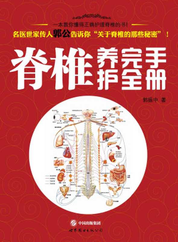 脊椎养护完全手册 (中医养生系列)（郭振中）（世界图书出版西安有限公司 2013）