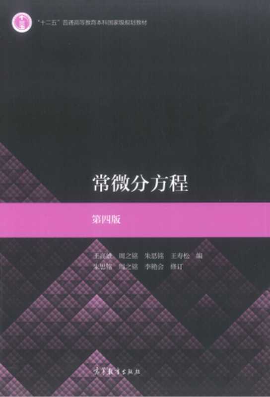 常微分方程 （第四版）（王高雄 周之铭 朱思铭 王寿松）（高等教育出版社 2022）