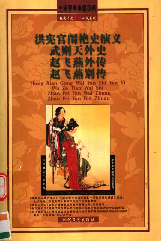 洪宪宫闱艳史演义 武则天外史 赵飞燕外传 赵飞燕别传(民国-天忏生 汉-伶玄 清-不奇生 宋-秦醇子)(时代文艺出版社 2003)