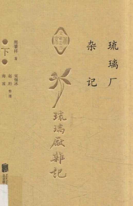 琉璃厂杂记 下(周肇祥)(北京联合出版公司 2016)