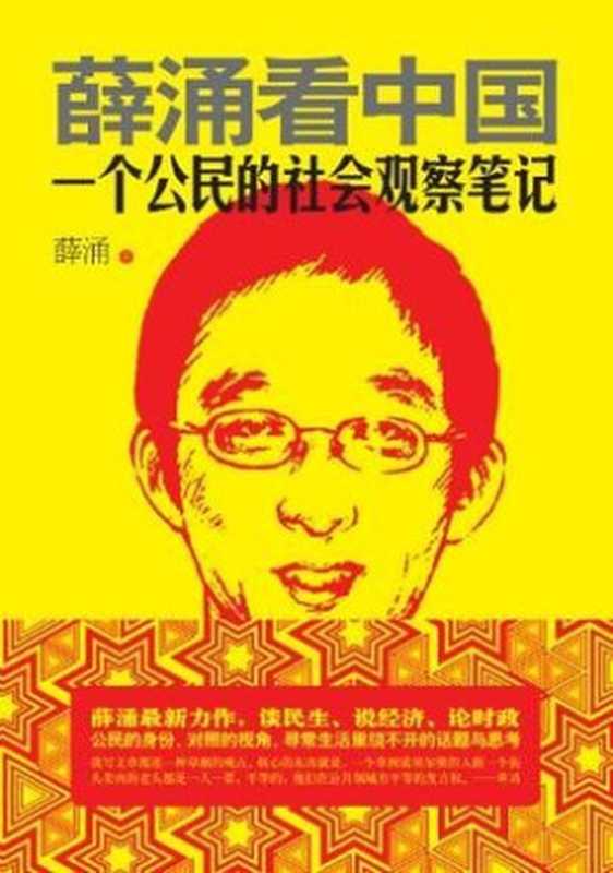 薛涌看中国（薛涌 [薛涌]）（凤凰出版社 2012）