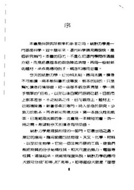 统计力学(马上庚)(银禾文化 1982)