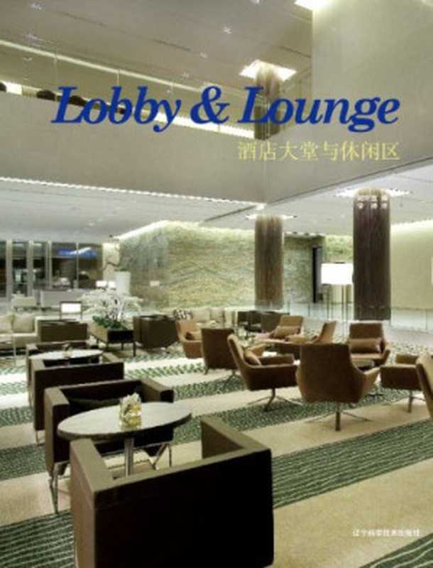 Lobby & Lounge = 酒店大堂与休闲区（Yeal Xie）（LST Publishing House 2011）