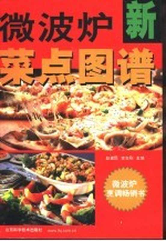 微波炉菜点图谱(赵建民 李志刚主编)(济南 山东科学技术出版社 2001)