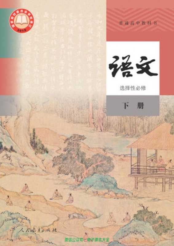 普通高中教科书·语文 人教版选择性必修 下册（人教社）（人民教育出版社）