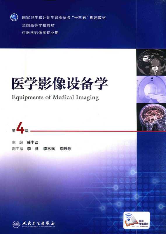 医学影像设备学（韩丰谈）（2016）