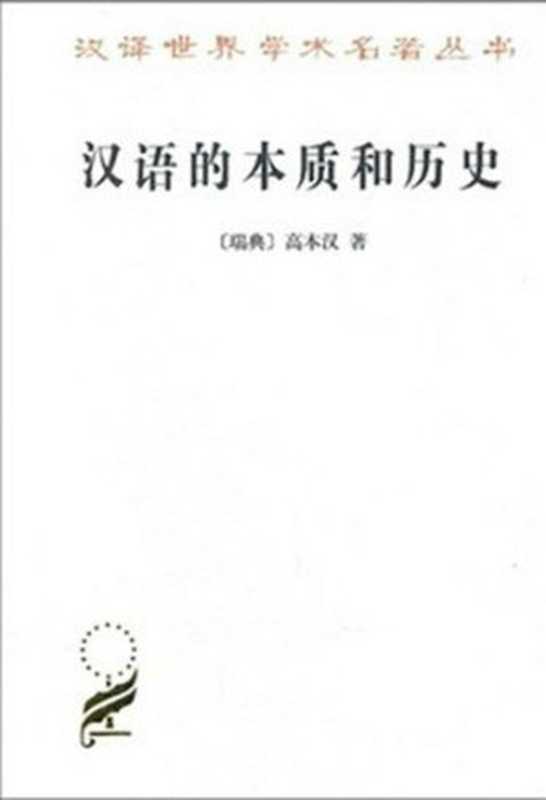 汉语的本质和历史（[瑞典] 高本汉;聂鸿飞  Bernhard Karlgren）（商务印书馆 2010）
