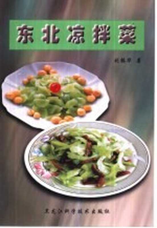 清真风味名菜谱精选（吴杰等主编  吴杰等主编  吴杰）（北京 农村读物出版社 1999）