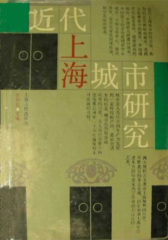 近代上海城市研究(张仲礼主编)(上海人民出版社 1990)