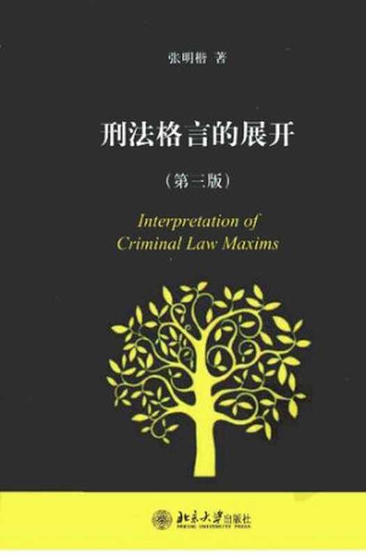 刑法格言的展开(张明楷)(北京大学出版社 2013)