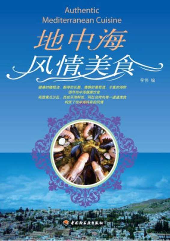 地中海风情美食 Mediterranean Style Cuisine（李伟）（CNPeReading;Zhongguo qing gong ye chu ban she 2010）